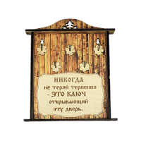 КЛЮЧНИЦА "НИКОГДА НЕ ТЕРЯЙ ТЕРПЕНИЯ1" во Усмани
